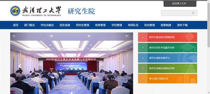 武漢理工大學(xué)研究生院官網(wǎng)入口（http://gd.whut.edu.cn/）