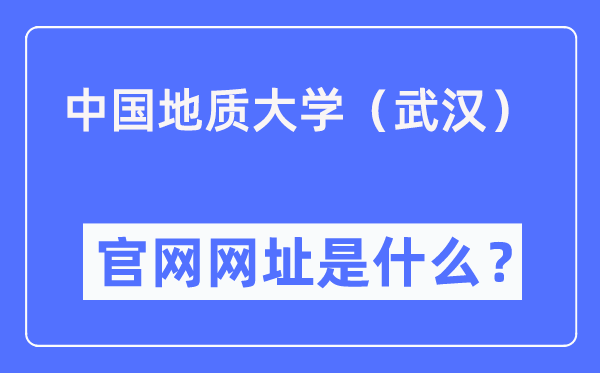中國地質(zhì)大學（武漢）官網(wǎng)網(wǎng)址（https://www.cug.edu.cn/）