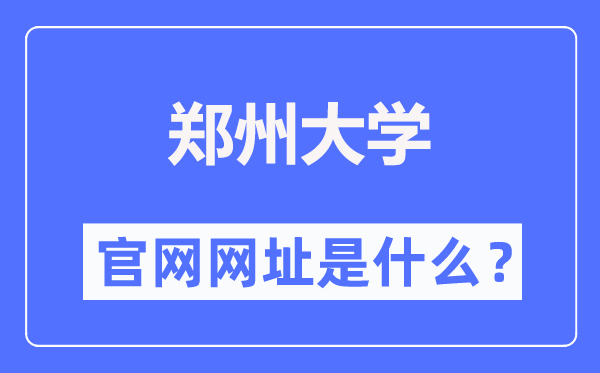 鄭州大學官網(wǎng)網(wǎng)址（http://www.zzu.edu.cn/）
