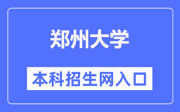 鄭州大學本科招生網(wǎng)入口（http://ao.zzu.edu.cn/）