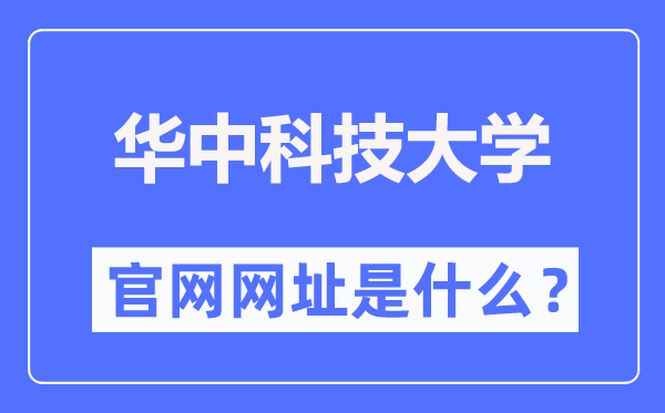 華中科技大學(xué)官網(wǎng)網(wǎng)址（https://www.hust.edu.cn/）