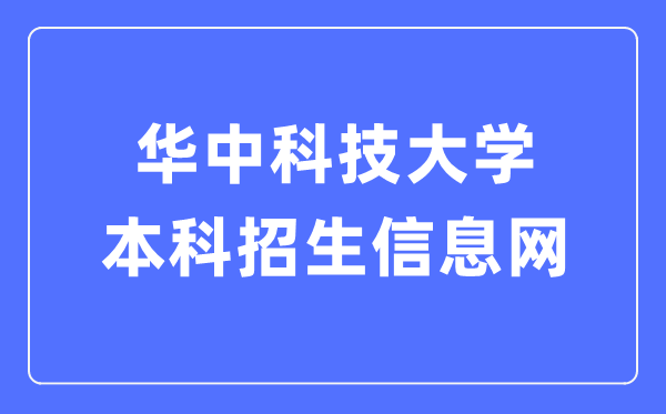 華中科技大學(xué)本科招生信息網(wǎng)入口（https://zsb.hust.edu.cn/）
