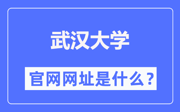 武漢大學(xué)官網(wǎng)網(wǎng)址（http://www.whu.edu.cn/）