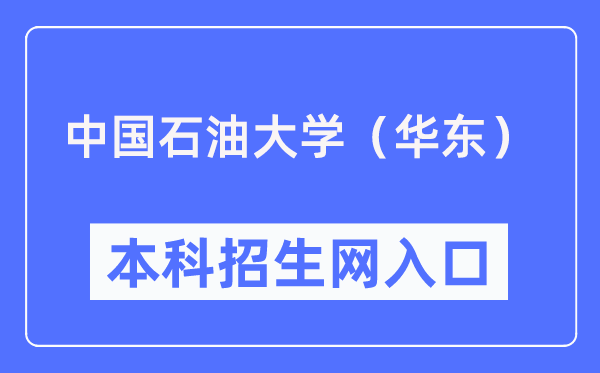 中國(guó)石油大學(xué)（華東）本科招生網(wǎng)入口（https://zhaosheng.upc.edu.cn/）