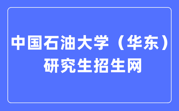 中國石油大學(xué)（華東）研究生招生網(wǎng)入口（http://zs.gs.upc.edu.cn/）