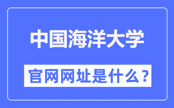 中國(guó)海洋大學(xué)官網(wǎng)網(wǎng)址（http://www.ouc.edu.cn/）