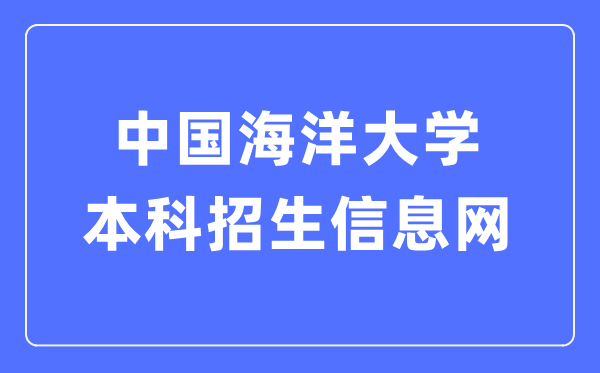 中國海洋大學本科招生信息網(wǎng)入口（http://bkzs.ouc.edu.cn/）