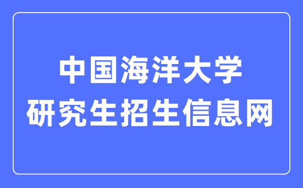 中國(guó)海洋大學(xué)研究生招生信息網(wǎng)入口（http://zs.gs.upc.edu.cn/）