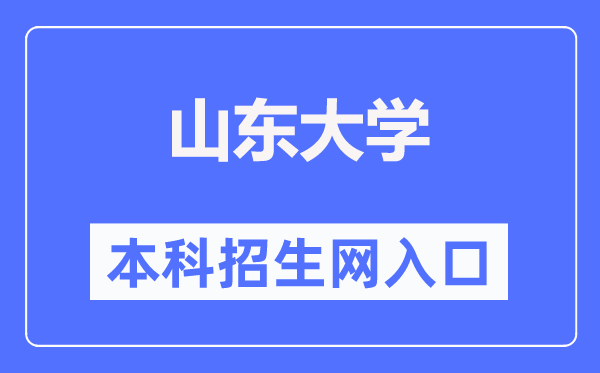 山東大學(xué)本科招生網(wǎng)入口（http://www.bkzs.sdu.edu.cn/）
