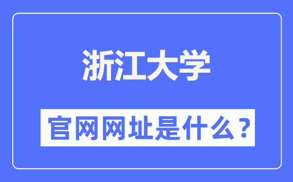 浙江大學(xué)官網(wǎng)網(wǎng)址（https://www.zju.edu.cn/）