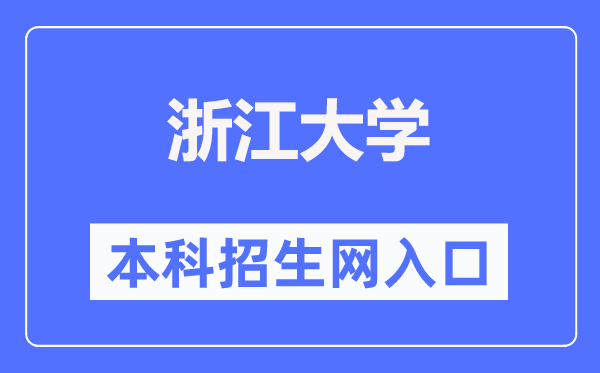 浙江大學(xué)本科招生網(wǎng)入口（https://zdzsc.zju.edu.cn/）