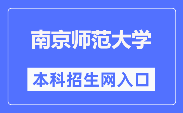 南京師范大學(xué)本科招生網(wǎng)入口（http://bkzs.njnu.edu.cn/）