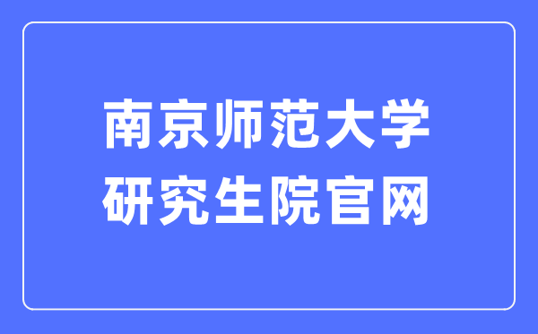 南京師范大學研究生院官網(wǎng)入口（http://grad.njnu.edu.cn/）