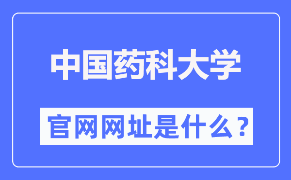 中國(guó)藥科大學(xué)官網(wǎng)網(wǎng)址（http://www.cpu.edu.cn/）