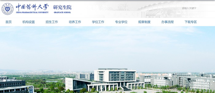 中國藥科大學研究生院官網(wǎng)入口（http://yjsy.cpu.edu.cn/）