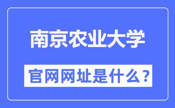 南京農(nóng)業(yè)大學官網(wǎng)網(wǎng)址（http://www.njau.edu.cn/）