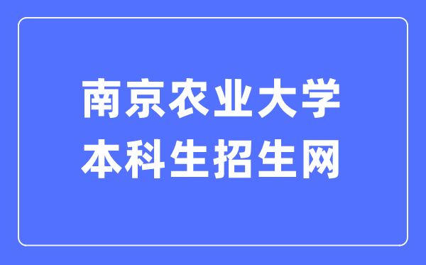 南京農(nóng)業(yè)大學(xué)本科生招生網(wǎng)入口（https://zsxx.njau.edu.cn/）