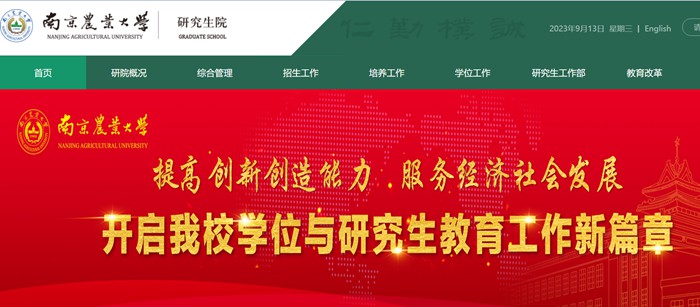 南京農業(yè)大學研究生院官網入口（https://grasch.njau.edu.cn/）