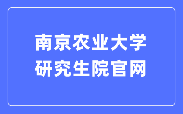 南京農業(yè)大學研究生院官網入口（https://grasch.njau.edu.cn/）