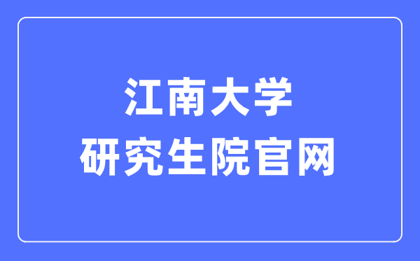 江南大學(xué)研究生院官網(wǎng)入口（http://gs.jiangnan.edu.cn/）