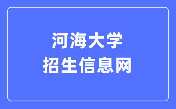 河海大學(xué)招生信息網(wǎng)入口（http://zsw.hhu.edu.cn/）