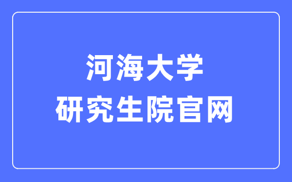 河海大學(xué)研究生院官網(wǎng)入口（https://gs.hhu.edu.cn/）