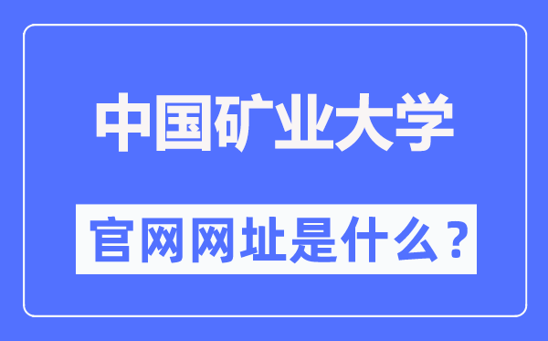 中國礦業(yè)大學(xué)官網(wǎng)網(wǎng)址（https://www.cumt.edu.cn/）