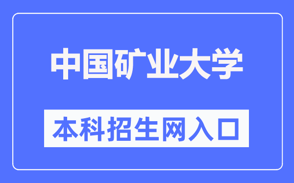 中國(guó)礦業(yè)大學(xué)本科招生網(wǎng)入口（https://zs.cumt.edu.cn/）