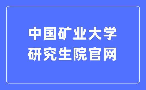 中國礦業(yè)大學(xué)研究生院官網(wǎng)入口（https://yjsb.cumt.edu.cn/）