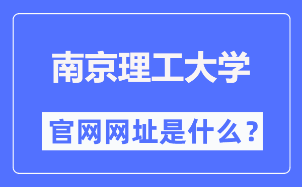 南京理工大學(xué)官網(wǎng)網(wǎng)址（https://www.njust.edu.cn/）