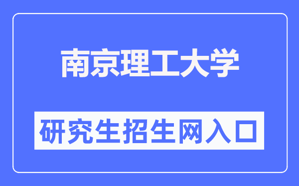 南京理工大學研究生招生網入口（https://gs.njust.edu.cn/zsw/）