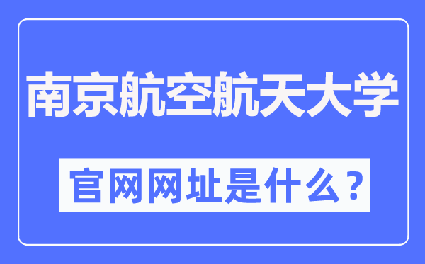 南京航空航天大學官網(wǎng)網(wǎng)址（https://www.nuaa.edu.cn/）