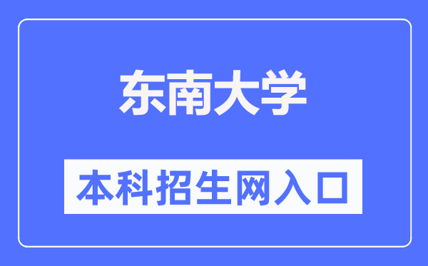 東南大學(xué)本科招生網(wǎng)入口（https://zsb.seu.edu.cn/）
