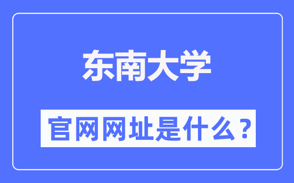 東南大學(xué)官網(wǎng)網(wǎng)址（https://www.seu.edu.cn/）
