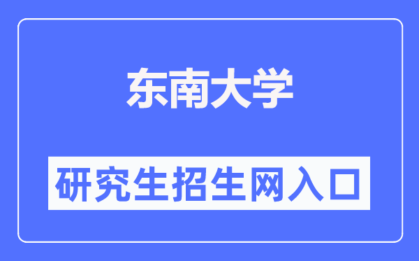 東南大學(xué)研究生招生網(wǎng)入口（https://yzb.seu.edu.cn/）