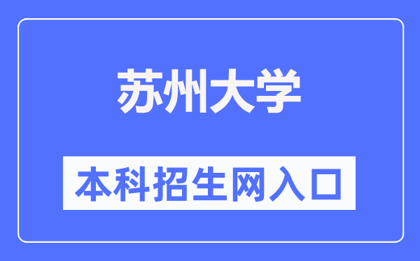蘇州大學(xué)本科招生網(wǎng)入口（https://zsb.suda.edu.cn/）