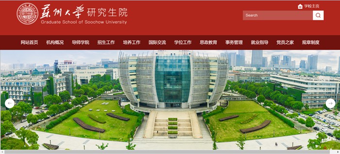 蘇州大學(xué)研究生院官網(wǎng)入口（http://yjs.suda.edu.cn/）