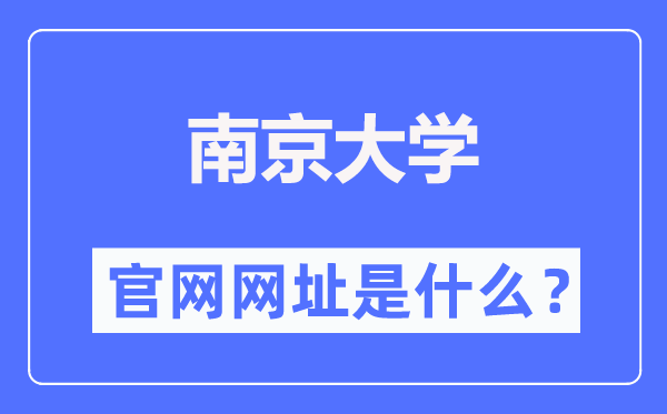 南京大學(xué)官網(wǎng)網(wǎng)址（https://www.nju.edu.cn/）