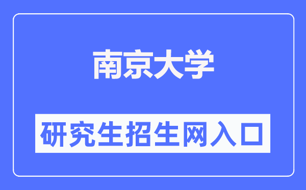 南京大學(xué)研究生招生網(wǎng)入口（https://yzb.nju.edu.cn/）