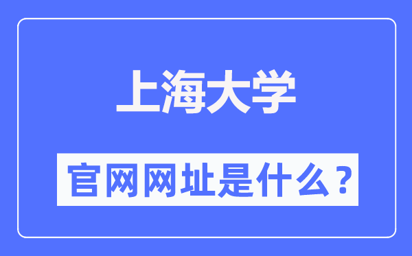 上海大學(xué)官網(wǎng)網(wǎng)址（https://www.shu.edu.cn/）