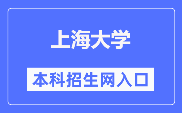 上海大學本科招生網(wǎng)入口（https://bkzsw.shu.edu.cn/）