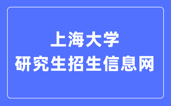 上海大學(xué)研究生招生信息網(wǎng)入口（https://yjszs.shu.edu.cn/）