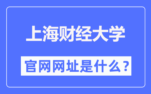 上海財經(jīng)大學(xué)官網(wǎng)網(wǎng)址（https://www.sufe.edu.cn/）
