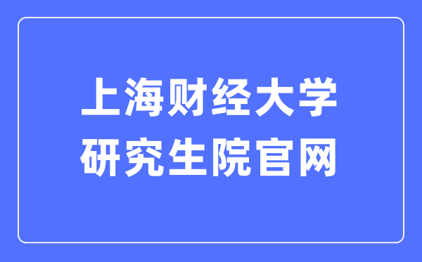 上海財(cái)經(jīng)大學(xué)研究生院官網(wǎng)入口（https://gs.sufe.edu.cn/）