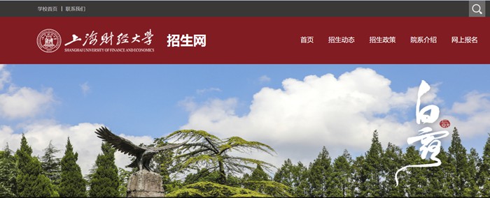 上海財(cái)經(jīng)大學(xué)本科招生網(wǎng)入口（https://zs.sufe.edu.cn/）