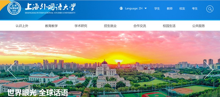 上海外國語大學(xué)官網(wǎng)網(wǎng)址（https://www.shisu.edu.cn/）