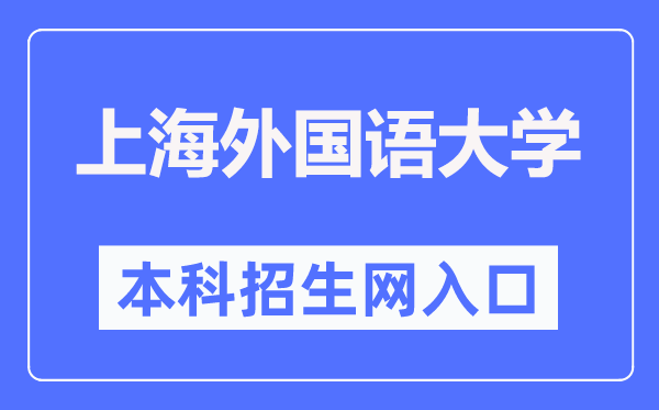 上海外國語大學本科招生網(wǎng)入口（https://admissions.shisu.edu.cn/）