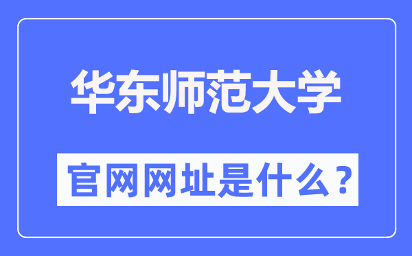 華東師范大學(xué)官網(wǎng)網(wǎng)址（https://www.ecnu.edu.cn/）