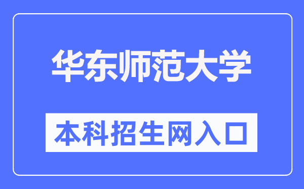 華東師范大學本科招生網(wǎng)入口（https://zsb.ecnu.edu.cn/）