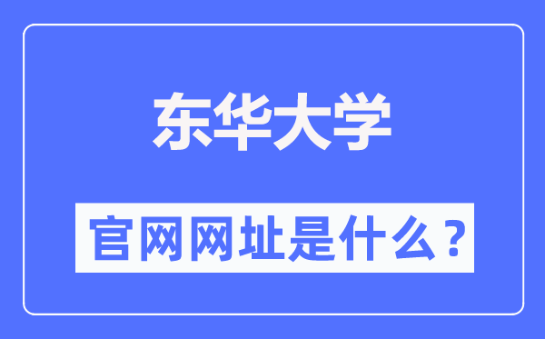 東華大學(xué)官網(wǎng)網(wǎng)址（https://www.dhu.edu.cn/）